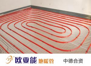 歐亞能地暖管